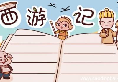 西游记手抄报 西游记手抄报简单好看