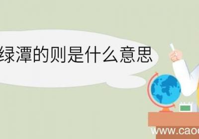 则素湍绿潭的则是什么意思 则素湍绿潭中则的意思