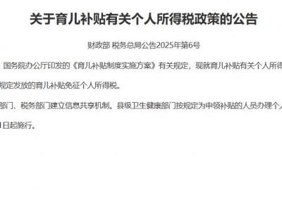 两部门联合规定：育儿补贴免征个税，按规定发放