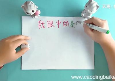 我眼中的秦岭手抄报 我眼中的秦岭画报