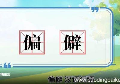 偏僻的意思 偏僻的意思是什么