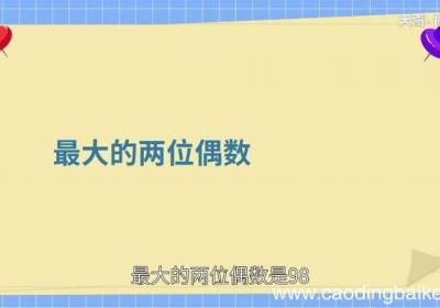 最大的两位偶数是什么哪个数是最大的两位偶数