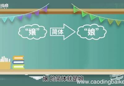 嬢嬢的意思 嬢嬢的意思是什么