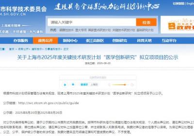 上海市公示关键技术研发计划2个拟立项项目
