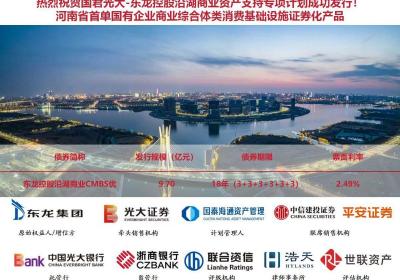 河南首单国企商业综合体类CMBS发行！规模9.7亿元、期限18年