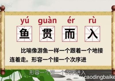 鱼贯而入的意思 鱼贯而入的出处