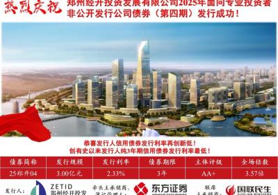 郑州经开投发3亿元公司债完成发行，利率2.33％
