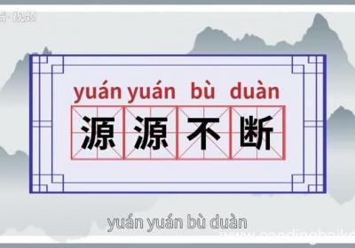 源源不断的意思 源源不断的出处