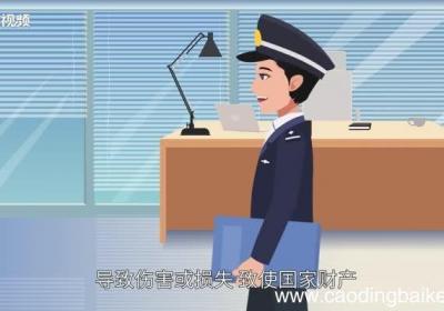 渎职的意思 渎职的意思是什么
