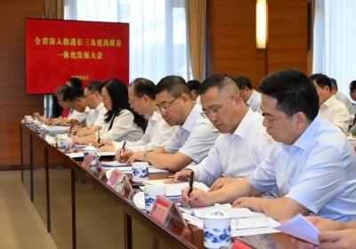 全省深入推进长三角更高质量一体化发展大会召开