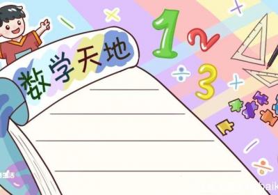 数学手抄报 数学手抄报简单画