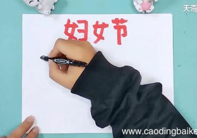 关于三八妇女节手抄报 关于三八妇女节手抄报怎么画