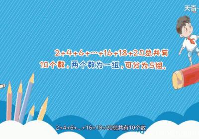 2+4+6+…+16+18+20简便计算 2+4+6+…+16+18+20的简便计算