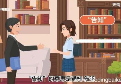 告之与告知的区别 告之与告知有什么区别