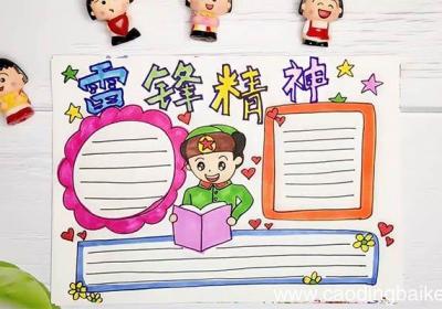 雷锋精神手抄报 雷锋精神手抄报画法