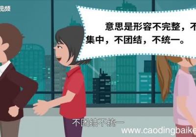 四分五裂的意思 四分五裂的出处