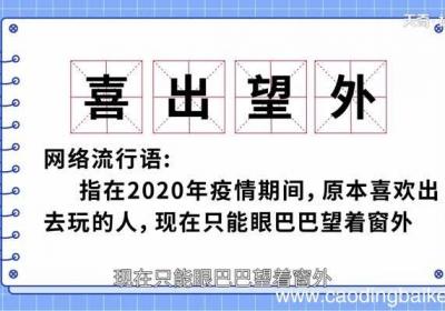 喜出望外的意思 喜出望外的成语解释