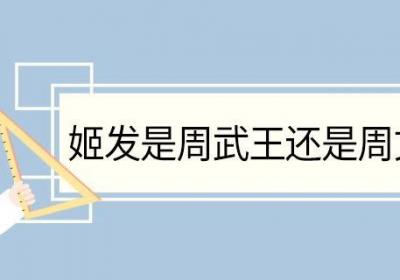 姬发是周武王还是周文王 姬发指的是周武王吗