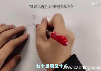 73减去两个26的和差是多少 73减去两个26的和差