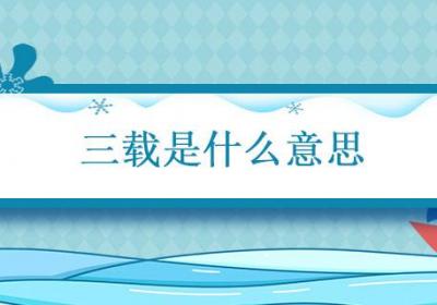 三载是什么意思 时过三载什么意思