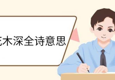 禅房花木深全诗意思 题破山寺后禅院原文