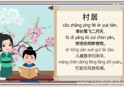 村居古诗带拼音视频 村居古诗原文