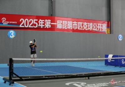 2025首届昆明市匹克球公开赛圆满落幕