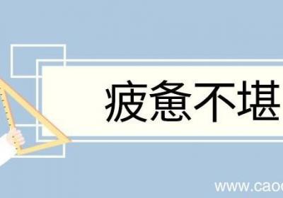 疲惫不堪造句 疲惫不堪意思