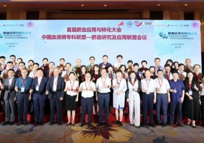 首届脐血应用与转化大会暨中国血液病专科联盟会议在天津召开