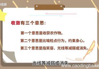 收敛的意思 收敛的意思是什么