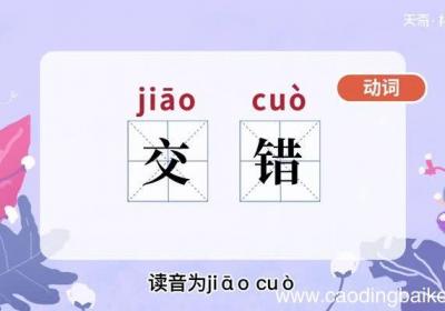 交错的意思 交错的意思是什么