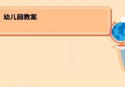 幼儿园教案 幼儿园教案内容