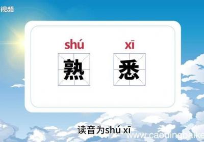 熟悉的意思 熟悉的意思是什么