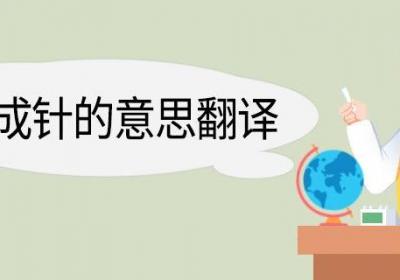 铁杵成针的意思翻译 铁杵成针的意思