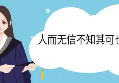 人而无信不知其可也的意思 人而无信不知其可也的意思是啥