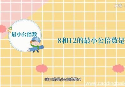 8和12最小公倍数 8和12最小公倍数是多少