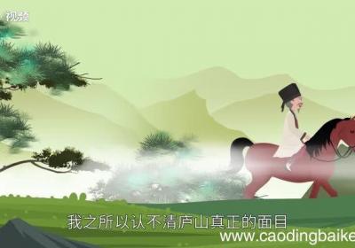 不识庐山真面目只缘身在此山中的意思 不识庐山真面目只缘身在此山中是什么意思