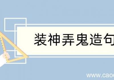 装神弄鬼造句 装神弄鬼造句咋写
