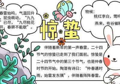 惊蛰手抄报内容 惊蛰手抄报