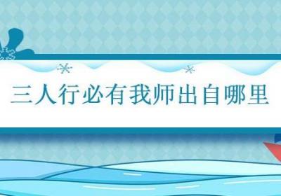 三人行必有我师出自哪里 三人行必有我师出处