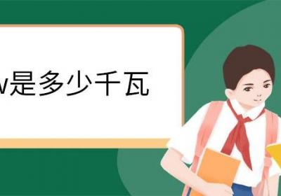 12kw是多少千瓦 kw的单位换算