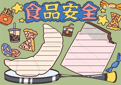 食品安全手抄报 食品安全手抄报简单