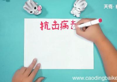 关于病毒手抄报 关于病毒画报