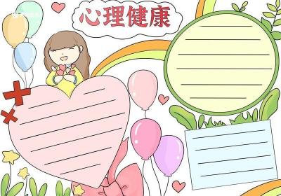 心理健康手抄报 心理健康手抄报模板