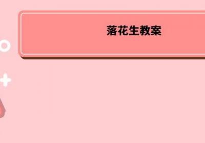 落花生教案 落花生教案内容
