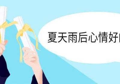 夏天雨后心情好的句子 夏天雨后心情好的美句