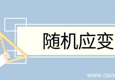 随机应变造句 随机应变意思