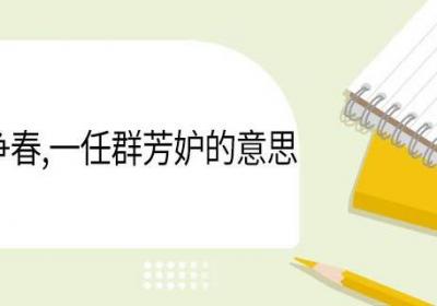 无意苦争春,一任群芳妒的意思 无意苦争春一任群芳妒翻译