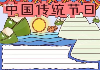 中国传统节日手抄报 中国传统节日手抄报简单