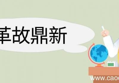 革故鼎新造句 革故鼎新意思
